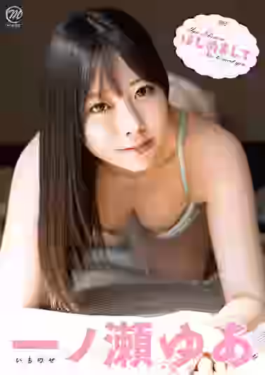 はじめまして 一ノ瀬ゆあ【MARE】