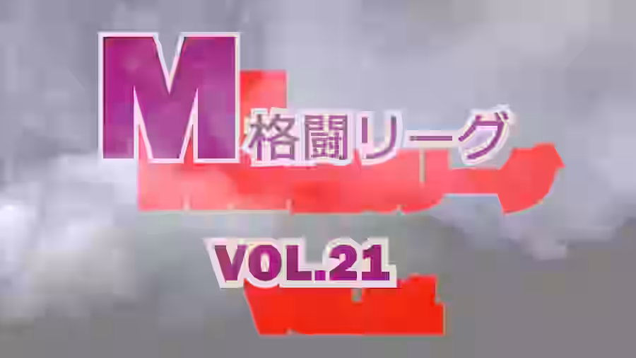 M格闘リーグ VOL.21【ミックスファイトジャパン(動画)】