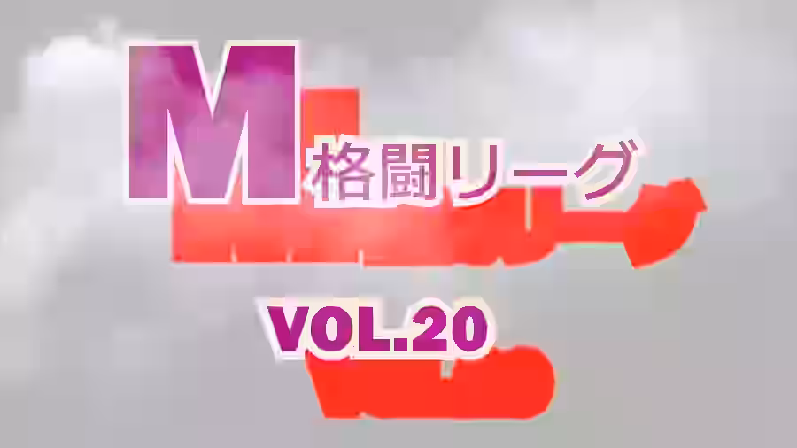 M格闘リーグ VOL.20【ミックスファイトジャパン(動画)】