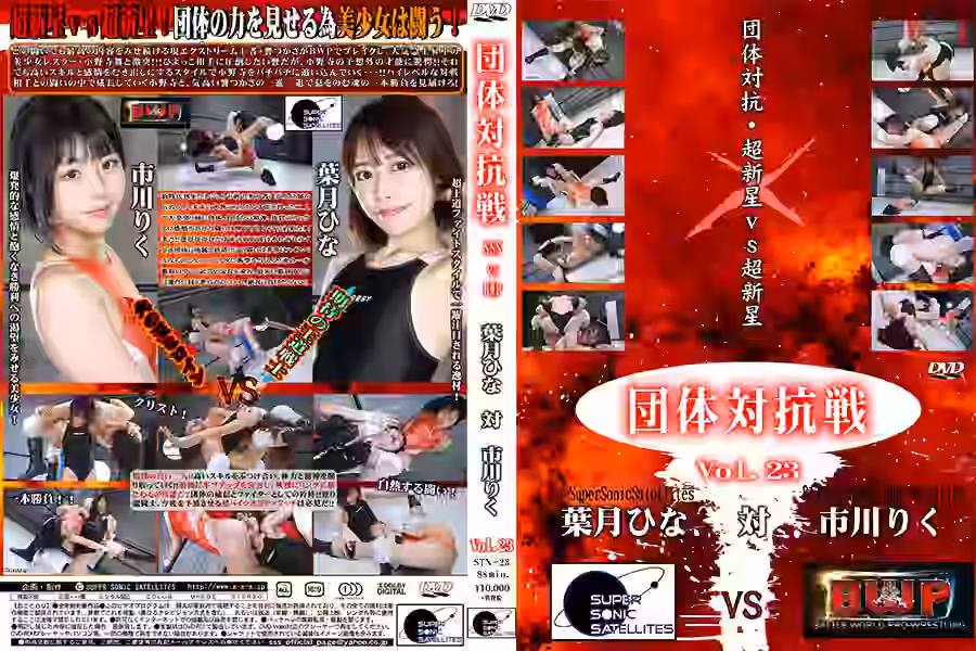 【プロレス】
団体対抗戦 Vol.23【スーパーソニックサテライツ】