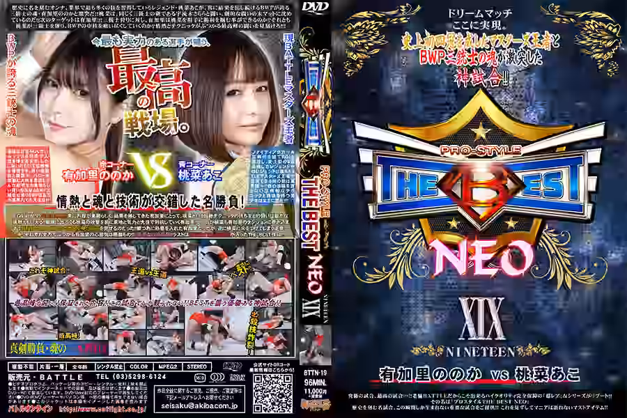 【プロレス】PRO-STYLE THE BEST NEO 19【バトル】