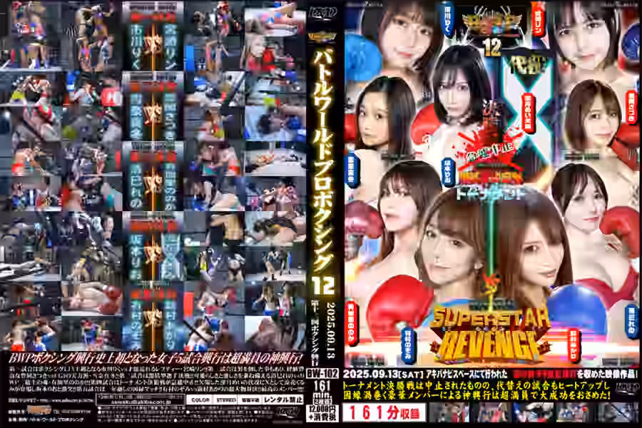 【女子ボクシング】BWPボクシング12　興行【バトル】