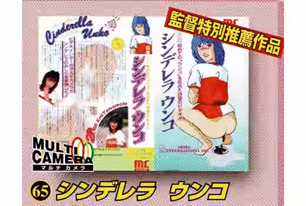 ◆懐かしい昭和の名作シリーズ◆シンデレラ ウンコ（3台マルチカメラ収録）（VIVI-065）