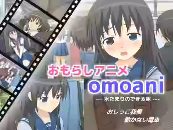 omoani–水たまりのできる朝–【スタジオOMO】（オリジナル同人）