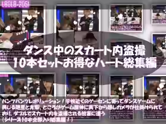 パンツパンツレボリューション！学校近くのゲーセンに寄ってダンスゲームに興じる廻里と友梨。ところがゲーム筐体に真下から隠しカメラが仕掛けられており、ダブルでスカート内を盗撮される被害に遭う（シリーズ10本全部入りお得な総集編！）【Libido-Labo】（オリジナル同人）