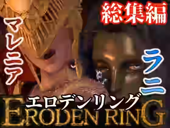 エルデンのリングを争奪してラニがマレニアを魔法で洗脳して玩具にしたった【異世界転生】（ゲーム系同人）