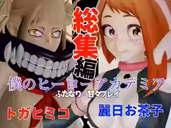 トガヒミコと麗日お茶子でマイヒーローアカデミア総集編【異世界転生】（漫画 / アニメ同人）