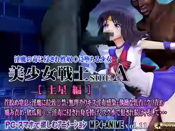 美少女戦士sideA［土星編］淫魔の毒に侵され性奴○に堕ちる少女【@OZ（アットオズ）】（漫画 / アニメ同人）