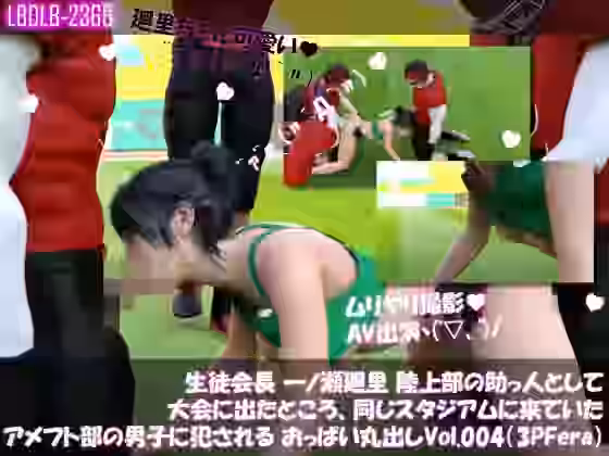 生徒会長 一ノ瀬廻里 陸上部の助っ人として大会に出たところ、同じスタジアムに来ていたアメフト部の男子に犯●れる おっぱい丸出しVol.004（3Pフェラ）【Libido-Labo】（オリジナル同人）