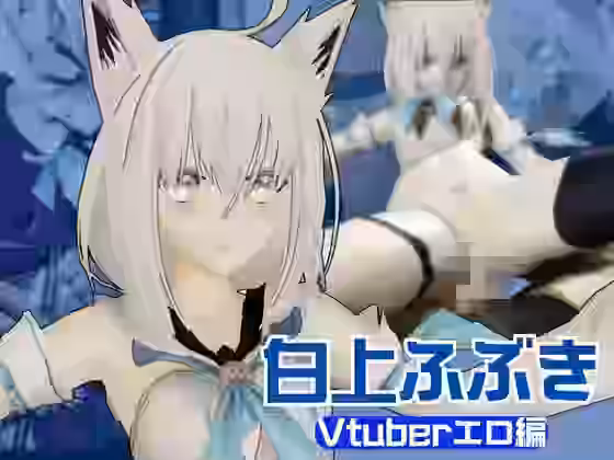 白上フブキの裏の顔はエロ配信！リスナーを呼んでセックスを楽しむ生配信（異世界転生）商品パッケージ画像
