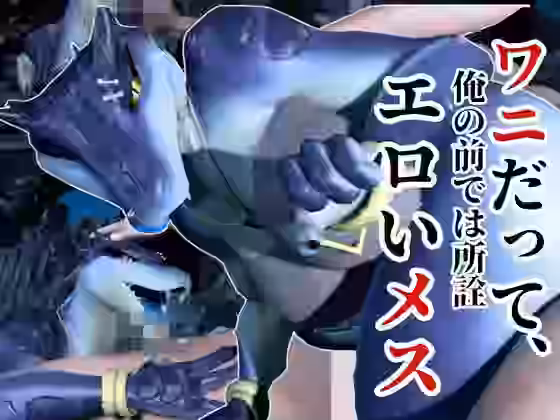 鰐ワニの獣人クロクシゴールちゃんと神秘の湖でエッチを楽しむ動画【月桂樹】（オリジナル同人）