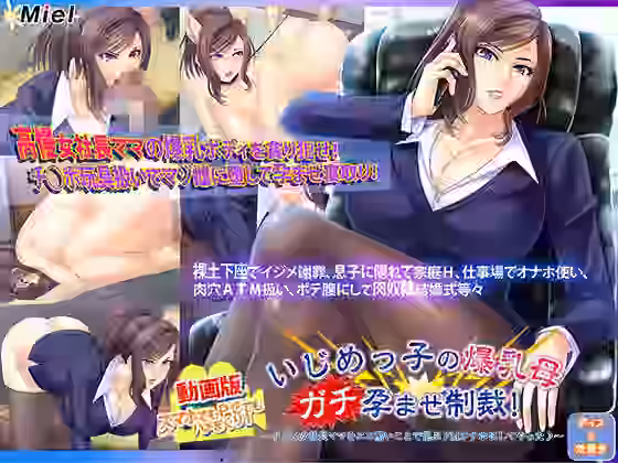 動画版いじめっ子の爆乳母ガチ孕ませ制裁！〜ドSな女社長ママをエロ酷いことで悦ぶドMオナホにしてやった♪〜【Norn/Miel/Cybele】（オリジナル同人）