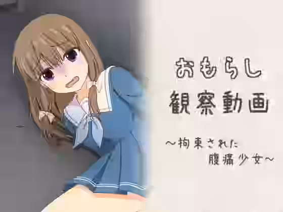 おもらし観察動画〜拘束された腹痛少女〜【スタジオOMO】（オリジナル同人）