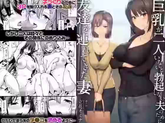 巨乳が2人いないと勃起しない夫のために友達を連れてきた妻【FANZA同人ボイコミ】（オリジナル同人）