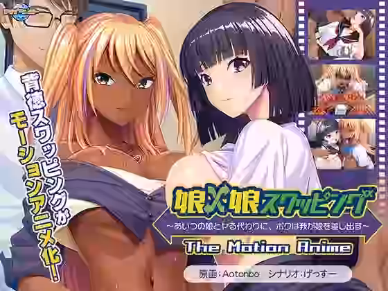娘×娘スワッピング〜あいつの娘とヤる代わりに、ボクは我が娘を差し出す〜 The Motion Anime【アパタイト】（オリジナル同人）