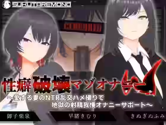 性癖破壊マゾオナニーW 〜愛する妻のNTR乱交ハメ撮りで地獄の射精我慢オナニーサポート〜【すくたれもの】（オリジナル同人）