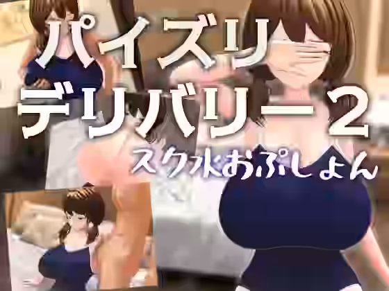 パイズリデリバリー2 〜スク水おぷしょん〜【Schwein Works】（オリジナル同人）
