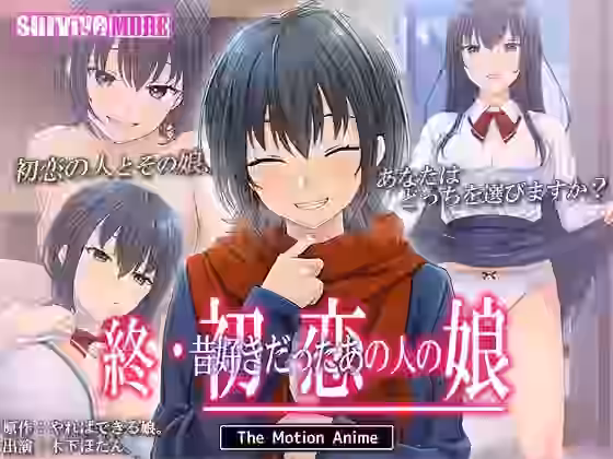 終・初恋の人の娘 The Motion Anime【survive more】（オリジナル同人）