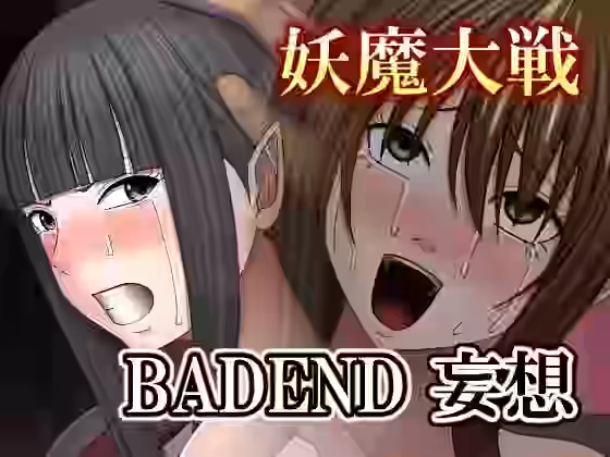 妖魔大戦BADEND妄想【バイオレット】（ゲーム系同人）