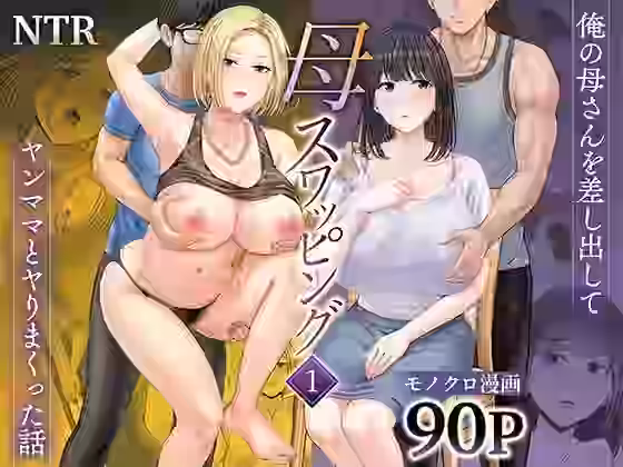 母スワッピング1〜俺の母さんを差し出してヤンママとヤりまくった話〜【FANZA同人ボイコミ】（オリジナル同人）