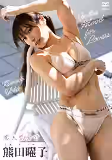 恋人気分で 熊田曜子【竹書房】