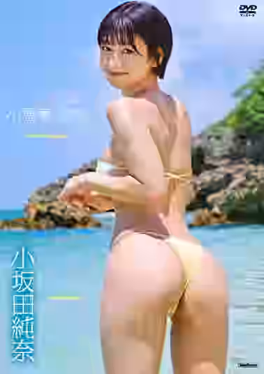 小悪魔の誘惑 小坂田純奈【竹書房】