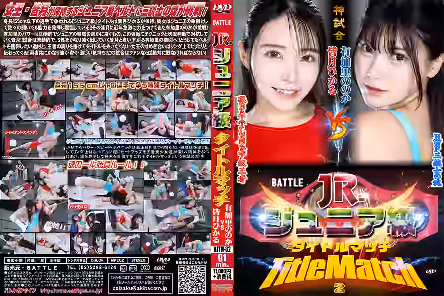 【プロレス】
BATTLEジュニア級タイトルマッチ 02【バトル】