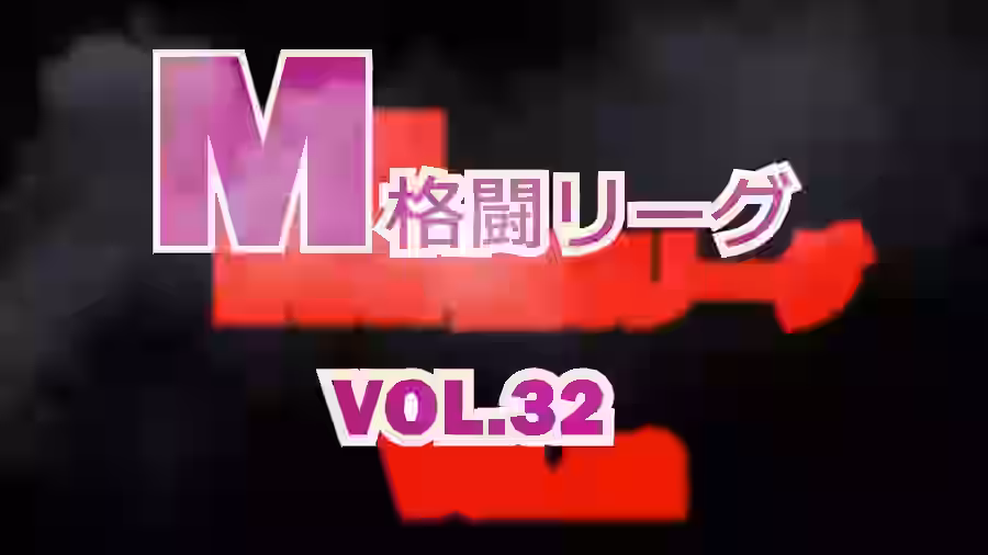 M格闘リーグ VOL.32【ミックスファイトジャパン(動画)】