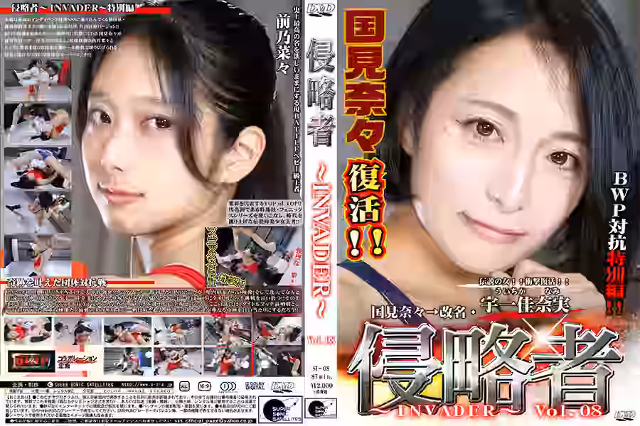 【プロレス】
侵略者 ～INVADER～ Vol.08【スーパーソニックサテライツ】