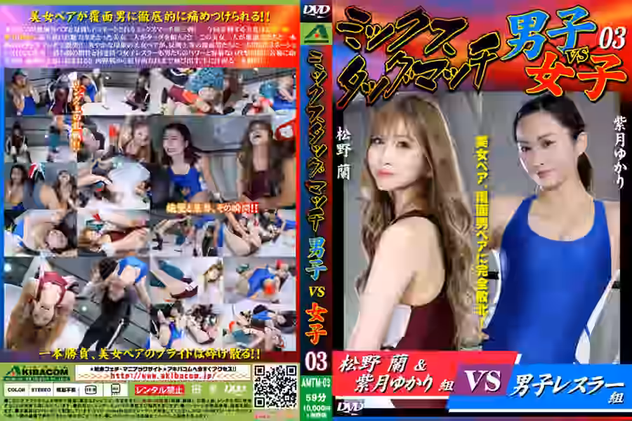 【MIXプロレス】
ミックスタッグマッチ男子vs女子03【アキバコム】