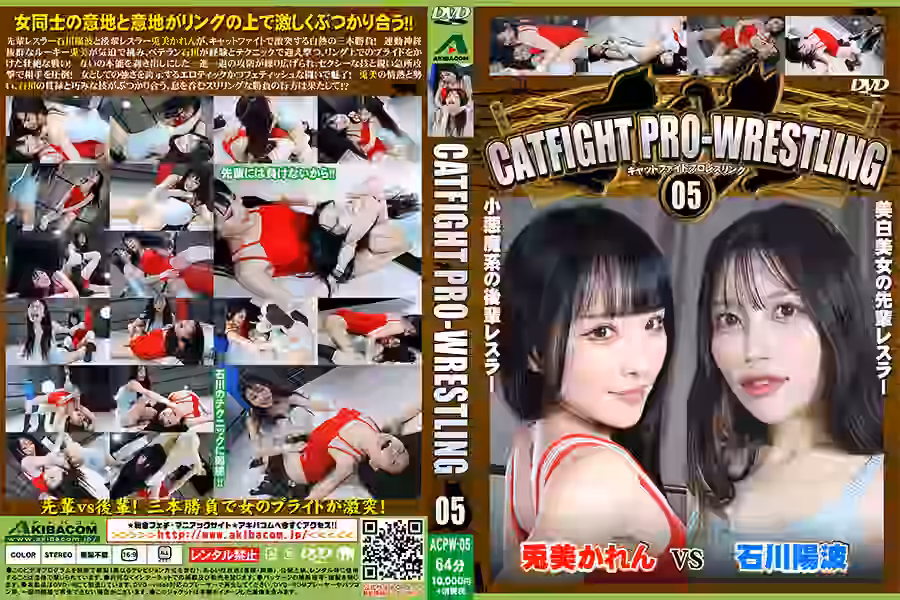 【キャットファイト】
CATFIGHT PRO-WRESTLING 05【アキバコム】