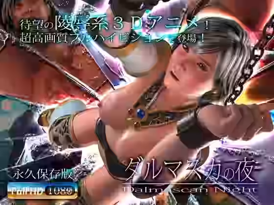 ダルマスカの夜【アトリエこぶ】（ゲーム系同人）