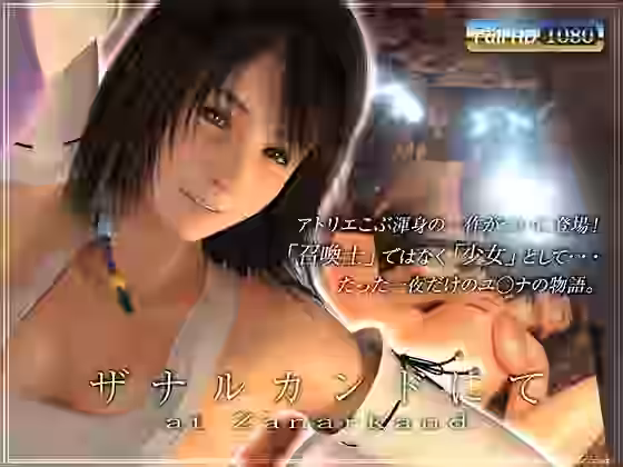 ザナルカンドにて【アトリエこぶ】（ゲーム系同人）