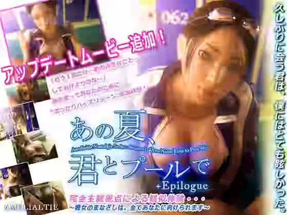 あの夏、君とプールで【Amelialtie】（オリジナル同人）