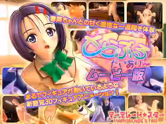 とらぶる・だいあり〜 ムービー版【マーマレード★スター】（漫画 / アニメ同人）