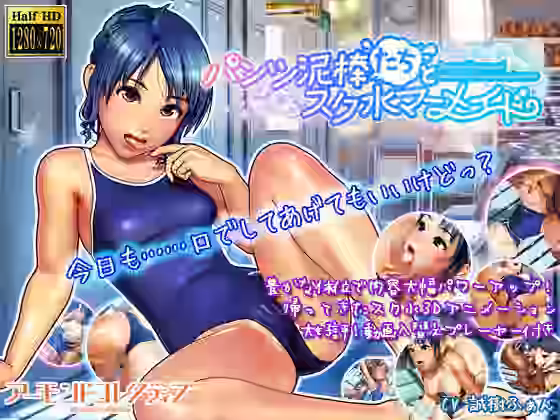 パンツ泥棒たちとスク水マーメイド【アーモンドコレクティブ】（オリジナル同人）