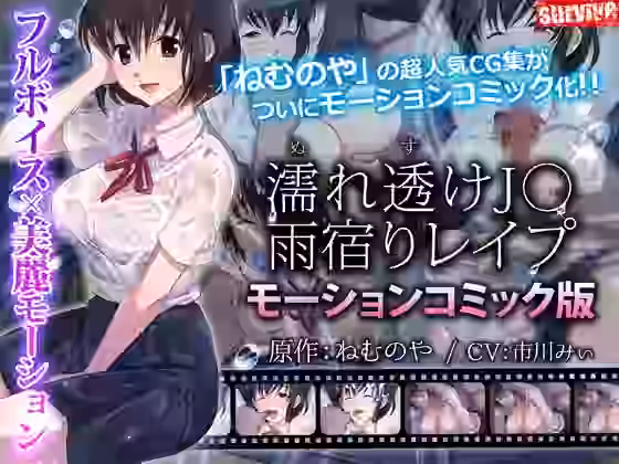濡れ透け●●雨宿りレ●プ（モーションコミック版）【survive】（オリジナル同人）