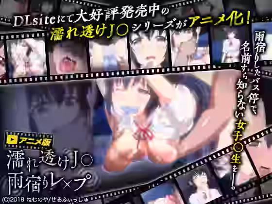 濡れ透け●● 雨宿りレ×プ【せるふぃしゅ】（オリジナル同人）