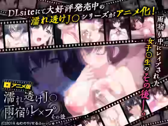 濡れ透け●● 雨宿りレ×プ その後【せるふぃしゅ】（オリジナル同人）