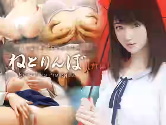 ねとりんぼ【アトリエこぶ】（オリジナル同人）