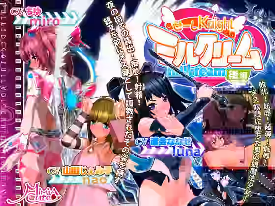 せーしKnight ミルクリーム 後編【MiMiA Cute】（オリジナル同人）