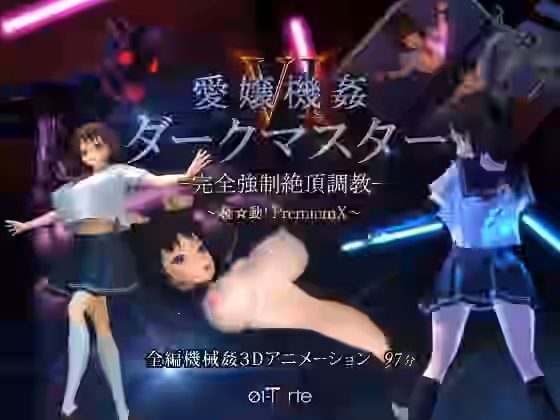 愛嬢機姦VI ダークマスター -完全強●絶頂調教- 〜極☆動！PremiumX〜【01-Torte】（オリジナル同人）