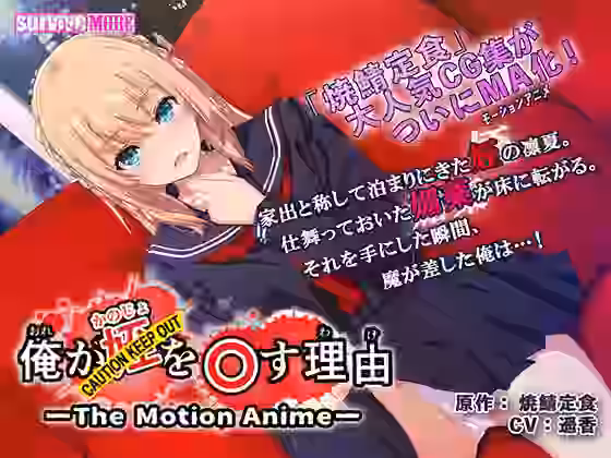 俺が姪（かのじょ）を○す理由（わけ） The Motion Anime The Motion Anime【survive more】（オリジナル同人）