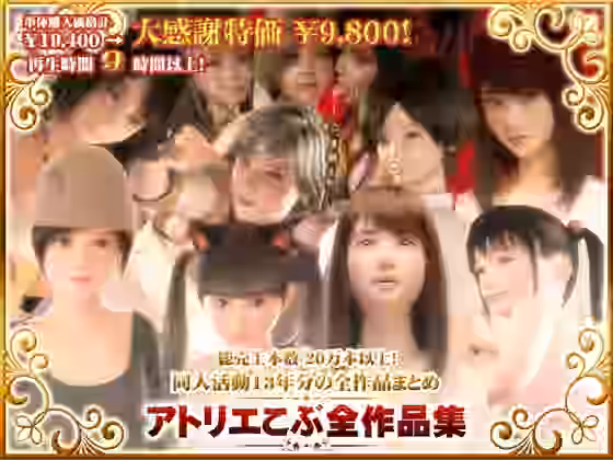 アトリエこぶ全作品集（オリジナル同人）