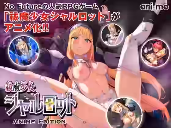 祓魔少女シャルロット Anime Edition【ani-mo】（オリジナル同人）