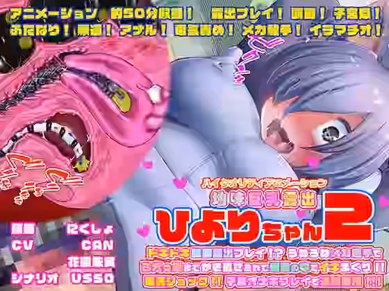 ひよりちゃん2 ドキドキ強●露出プレイ！？ うねうねメカ触手で3穴の奥までかき混ぜられて電車の中でイキまくり！！ 電気ショック！！子宮オナホプレイで連続絶頂！！【KNOCKOUT】（オリジナル同人）