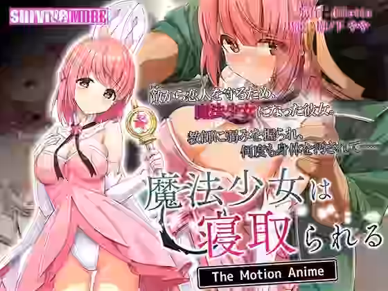 魔法少女は寝取られる The Motion Anime【survive more】（オリジナル同人）