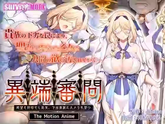 異端審問 絶望を封印せし処女、下劣貴族にハメられ堕つ The Motion Anime【survive more】（オリジナル同人）