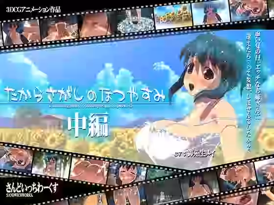 たからさがしのなつやすみ【さんどいっちわーくす】（オリジナル同人）