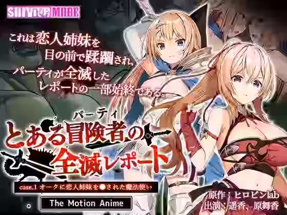 とある冒険者（パーティ）の全滅レポート case.1 オークに恋人姉妹を●された魔法使い The Motion Anime【survive more】（オリジナル同人）